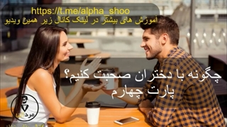 آموزش طرز حرف زدن با دوست دختر در ابتدای دوستی (قسمت چهارم) - آموزش جذب زنان