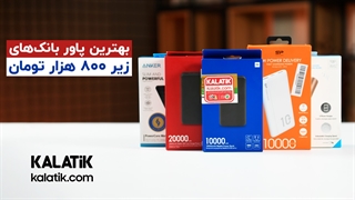راهنمای خرید پاوربانک | How to buy a powerbank