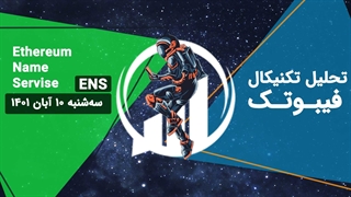 تحلیل تکنیکال Ethereum Name Service(ENS) - فیبوتک - سه شنبه 10 آبان