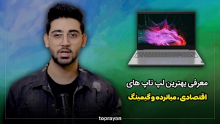 معرفی بهترین لپ تاپ های اقتصادی،میانرده،گیمینگ