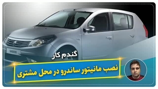 نصب مانیتور ساندرو در محل مشتری-گندم کار