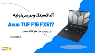 آنباکس و بررسی اولیه لپ تاپ Asus TUF F15 FX517