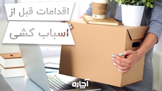 اقدامات لازم هنگام اسباب کشی | آچاره