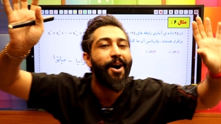 تکنیک ویژه سامان مطلبی در مبحث آمار