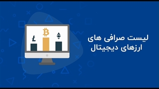 معرفی بهترین صرافی ارز دیجیتال که صرافکس است