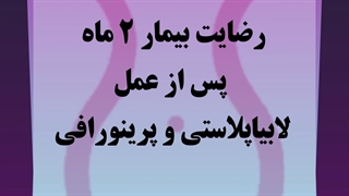 رضایت بیمار بعداز گذشت دو ماه از جراحی لابیاپلاستی و پرینورافی