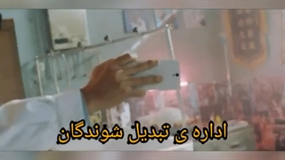 میکس سریال اداره تبدیل شوندگان