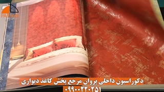 کاغذ دیواری پذیرایی | کاغذ دیواری اتاق خواب | دکوراسیون داخلی پروان 09900220251