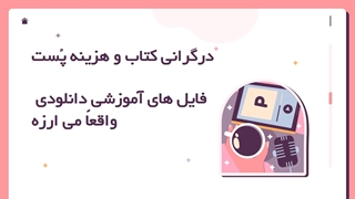 داتلود آموزش در گرانی کتاب (پادکست و فایل صوتی)