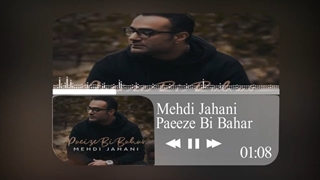 آهنگ جدید مهدی جهانی به نام  پاییز بی بهار ( Mehdi Jahani Paeeze Bi Bahar)