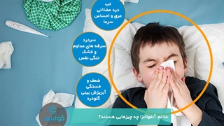 چگونه از ابتلا به بیماری آنفولانزا در امان باشیم؟
