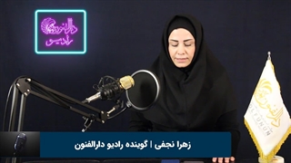 زهرا نجفی هنرجوی گویندگی و فن بیان