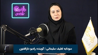 سودابه لطیف سلیمانی هنرجوی کلاس گویندگی و فن بیان