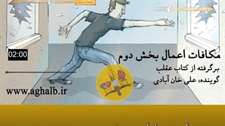 مکافات اعمال بخش دوم