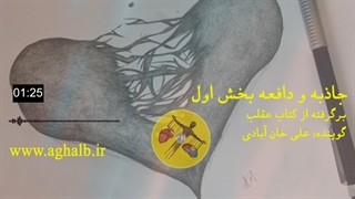 جاذبه و دافعه بخش اول