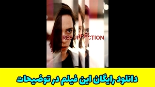 دانلود فیلم سینمایی رستاخیز با زیرنویس فارسی