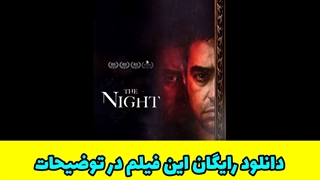 دانلود فیلم سینمایی آن شب