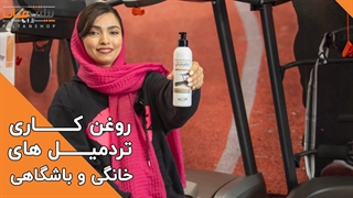 نحوه روغن کاری تردمیل / آموزش روغن کاری تردمیل - پیلتن شاپ