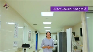 هیسترکتومی عوارضی هم داره ؟