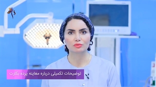 معاینه پرده بکارت لازمه ؟