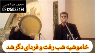 دف و نی ترحیم ختم 09125033474