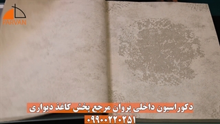 آلبوم کاغذ دیواری MOON LITE | کاغذ دیواری | دکوراسیون داخلی پروان 09900220251