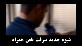 سرقت موبایل با ترفند «آغوش رایگان»!