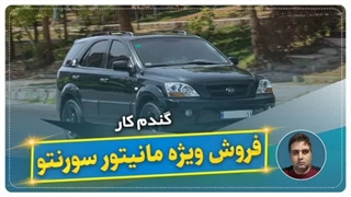 فروش ویژه مانیتور سورنتو-گندم کار