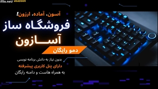 ساخت سایت با فروشگاه ساز آسازون
