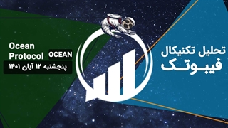 تحلیل Ocean Protocol(OCEAN) - فیبوتک - پنجشنبه 12 آبان 1401