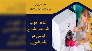 چرا ماشین لباسشویی لباس ها را خوب نمی شورد