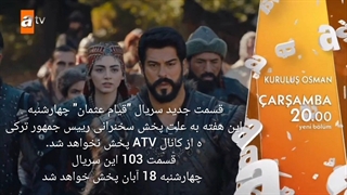 قیام عثمان این هفته پخش نمیشود