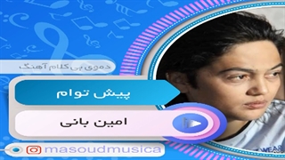 پلی بک بیکلام آهنگ پیش توام از امین بانی
