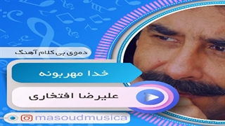 پلی بک بیکلام آهنگ خدا مهربونه از علیرضا افتخاری
