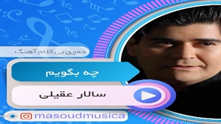 پلی بک بیکلام آهنگ چه بگویم از سالار عقیلی