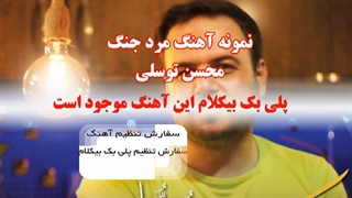 پلی بک بیکلام آهنگ مرد جنگ از محسن توسلی