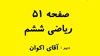 صفحه 51 ریاضی ششم با جواب
