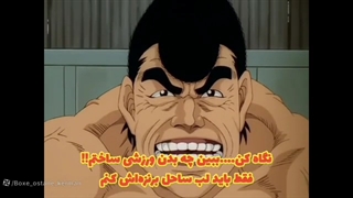 انیمه ورزشی Hajime no ippo ( هاجیمه نو ایپو) فصل اول قسمت 17 با زیرنویس فارسی