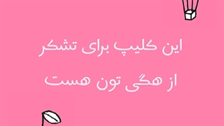 (۲۰تایی‌شدیم) این کلیپ هم برای تشکر از همگی تون است:-)