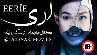 فیلم ترسناک اری_2018_Eerie_با زیرنویس فارسی چسبیده