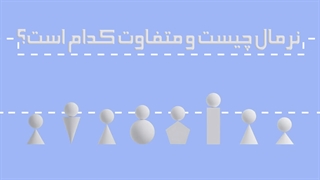 نرمال چیست و متفاوت کدام است؟