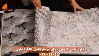 آلبوم کاغذ دیواری فیبو fibo FIBO | دکوراسیون داخلی پروان 09900220251