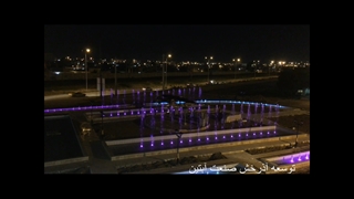 آبنما هارمونیک میدان خلبانان اندیمشک www.Abonoor.ir