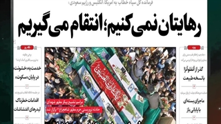 مهمترین عناوین روزنامه‌های کشور