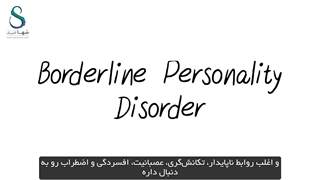 اختلال شخصیت مرزی (BPD) | علائم ، علت و راه درمان