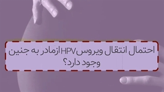 ویروس اچپیوی جنین !!!