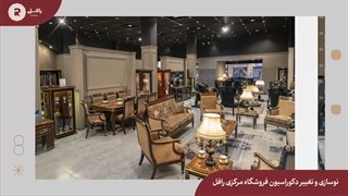 نوسازی و تغییر دکوراسیون فروشگاه مرکزی رافل