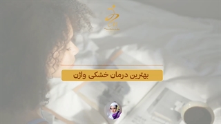 بهترین درمان خشکی واژن ...