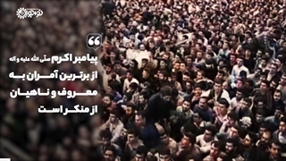 برترین آمران به معروف