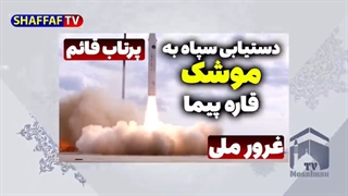 مهم: پرتاب موشک ماهواره بر قائم 110 -دستیابی ایران به موشک های قاره پیما با قابلیت حمل کلاهک هسته ای